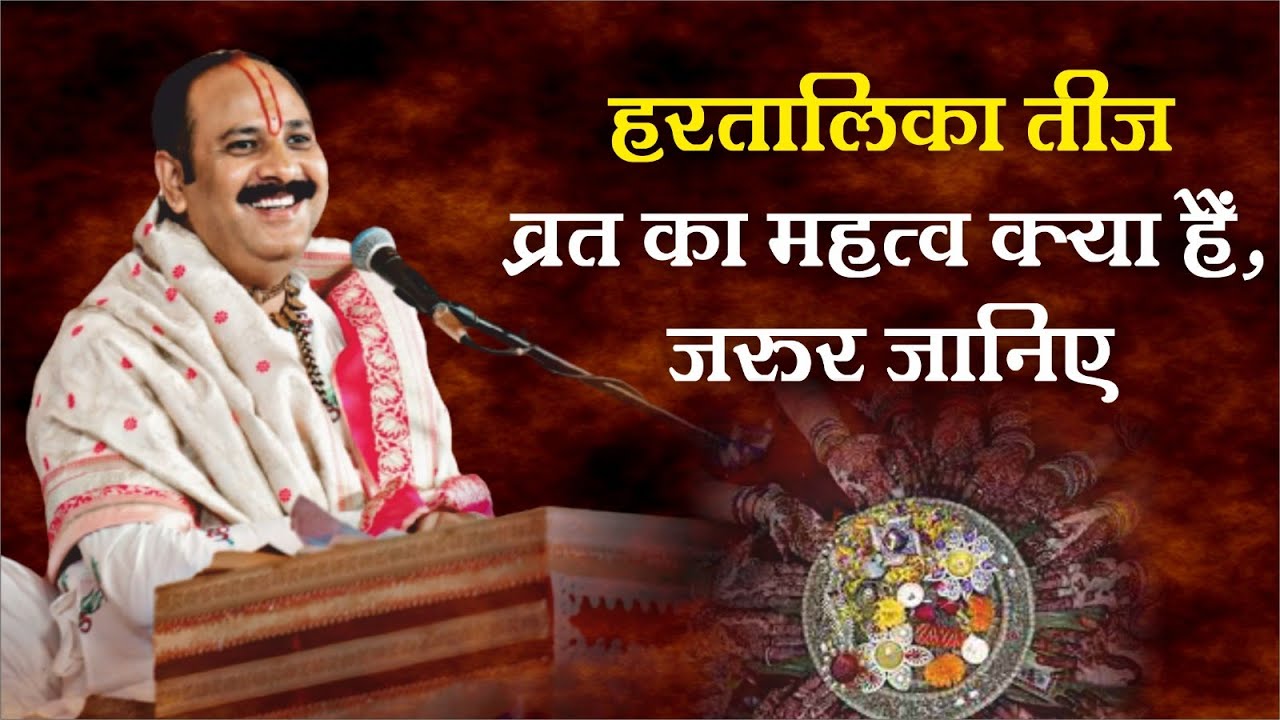 Know the importance of Hartalika Teej fast   Pandit Pradeep Ji Mishra Sehore Wale