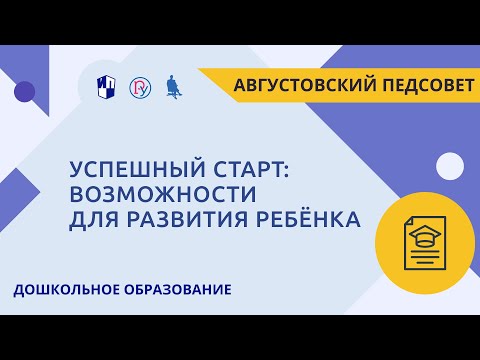 Успешный старт: возможности для развития ребёнка