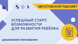 Успешный старт: возможности для развития ребёнка