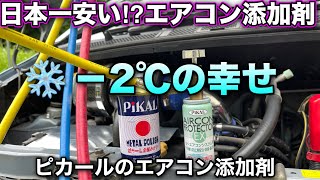 【衝撃】ピカールのエアコン添加剤投入したら凄かった