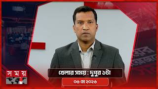 খেলার সময় | দুপুর ১টা | ০৬ মে ২০২৬ | Somoy TV Sports Bulletin 1pm | Latest Sports News screenshot 1