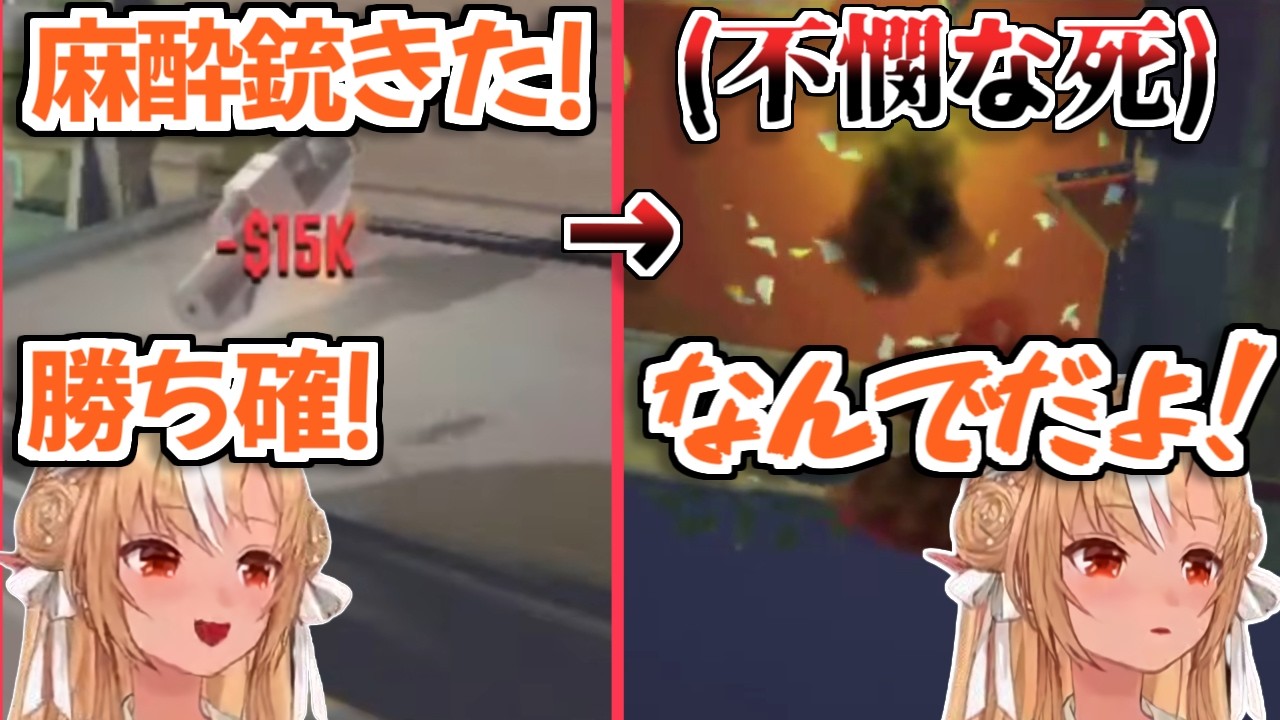【ホロライブ切り抜き】麻酔銃を手に入れて大はしゃぎしてた後見事にフラグを回収したフレアちゃんｗ【不知火フレア 戌神ころね 角巻わため】