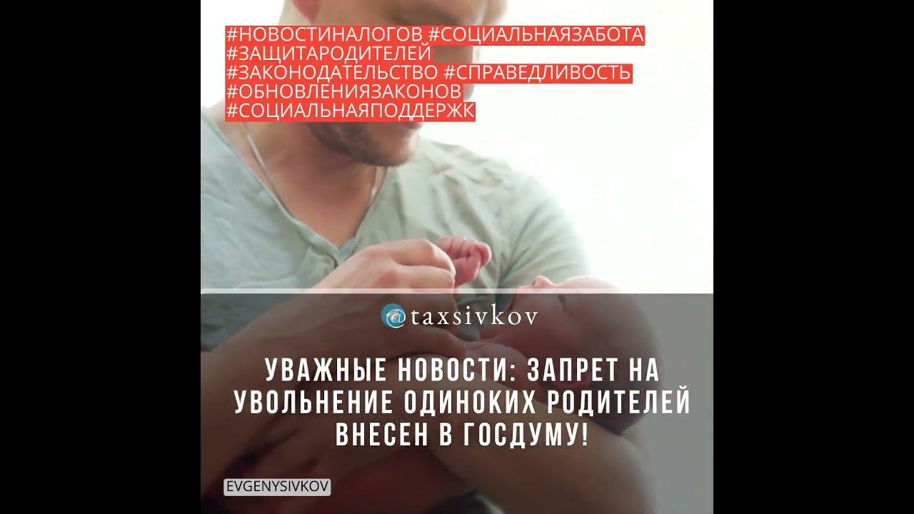 Запрет на увольнение одиноких. Увольнение одиноких родителей. Запрет увольнения одиноких родителей критика.