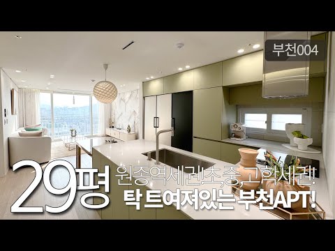 [부천004]원종역세권! 답답함이 없는 탁트여져있는 오늘의집!부천에서 이집모르면 안되지요!한번보러가시죠! [부천신축아파트]