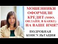 ЧТО ДЕЛАТЬ ЕСЛИ НА ВАС ВЗЯЛИ КРЕДИТ МОШЕННИКИ - адвокат Москаленко А В