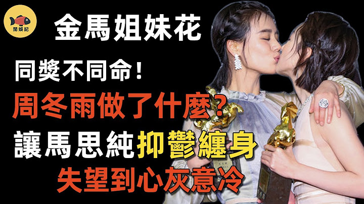 馬思純 周冬雨徹底「分手」！金馬一吻5年後，一個抑鬱纏身，一個連拿三金影后，周冬雨做了什麼？讓馬思純心灰意冷？ - 天天要聞