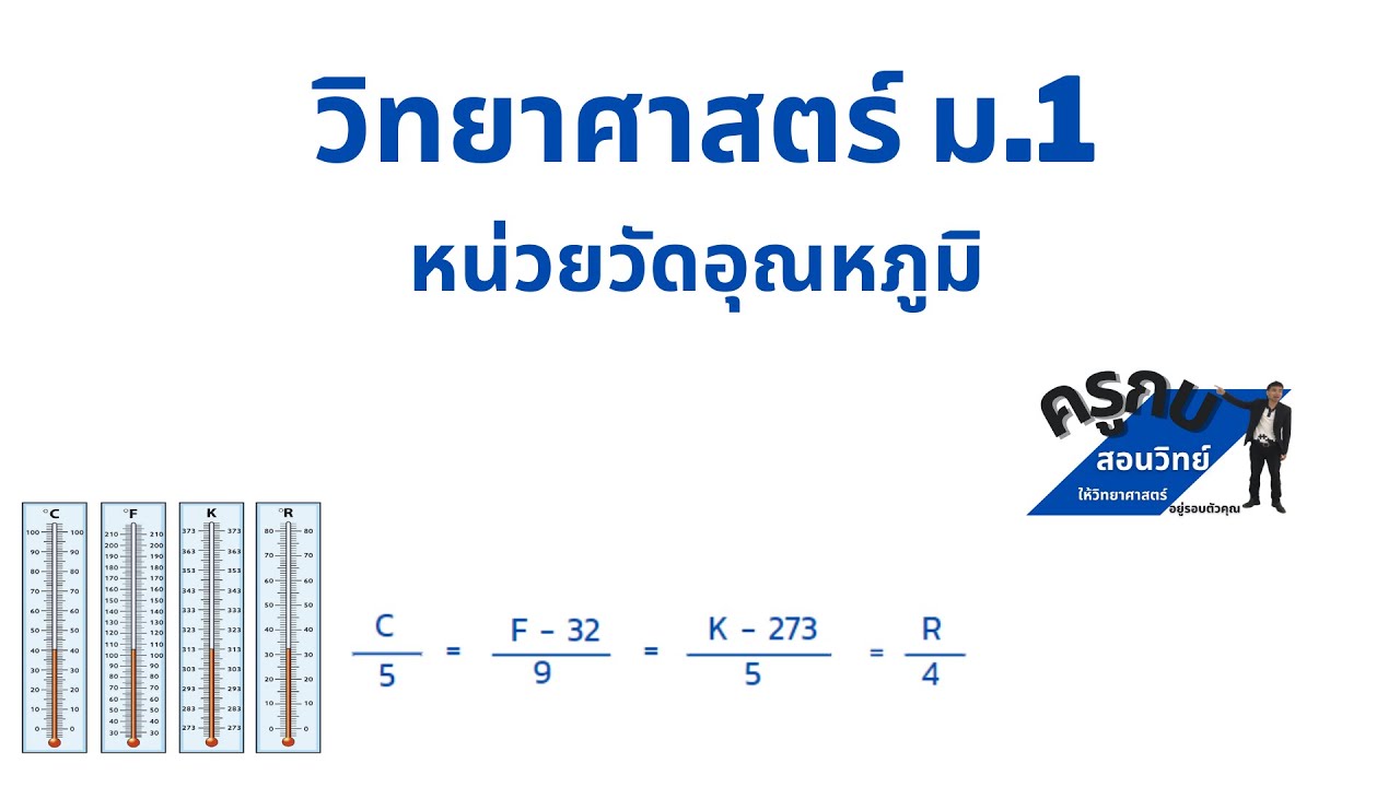 แปลง องศา c เป็น f  2022 New  วิทยาศาสตร์ ม.1 : หน่วยวัดอุณหภูมิ