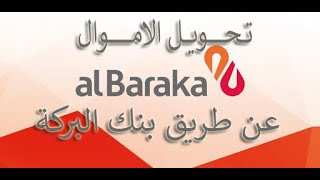 تحويل الاموال عن طريق بنك البركة