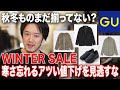 【GU歳末セール】GU史上最高のWINTER SALEを見逃すな！激安価格で冬物が手に入る！