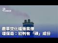 鹿草焚化爐污染問題
