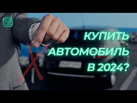 ВЫ ВИДЕЛИ ЦЕНЫ НА АВТО!? Что будет с АВТОМОБИЛЬНЫМ РЫНКОМ В 2024?