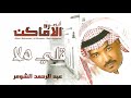 عبدالرحمن الشومر قلي هلا ألبوم رد الأماكن