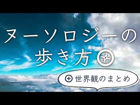 ヌーソロジーの歩き方と世界観のまとめのサムネイル