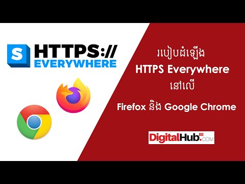 របៀបដំឡើង HTTPS Everywhere លើ Firefox និង Google Chrome