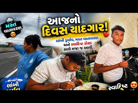 આજનો દિવસ યાદ ગાર અને ડોસા ની મજા 🤩