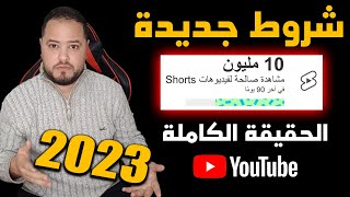 طريقة تحقيق شروط يوتيوب في سنة 2023 تغييرات مهمة