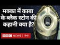 Kaaba and black stone facts             bbc hindi