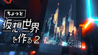 【Minecraft】雨降る夜、近未来的な世界の風景を作ってみた【ちょっと仮想世界を作る②】