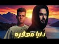 ريمكس دنيا معفره   عصام صاصا   توزيع الكومندا ميرو                                  نجومي