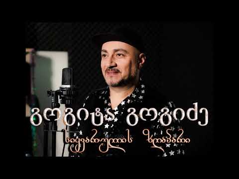 2020 გოგიტა გოგიძე GOGITA GOGIDZE სიყვარულის ზღაპარი SIKVARULIS ZGAPARI