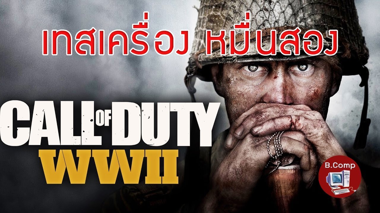 call of duty ww2 สเปค  Update  [B.Comp ] เทสเครื่องหมื่นสอง เกมCall of Duty WWII