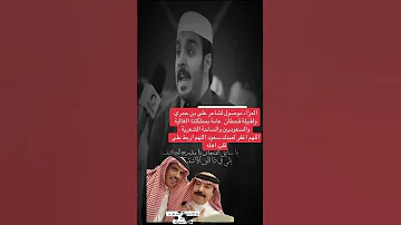 وفاة الشاعر سعود بن معدي القحطاني رحمه الله عزاء لشاعر علي بن حمري ولقبيلة قحطان 