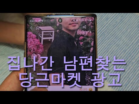 당근마켓에 집나간 남편 찾는 광고