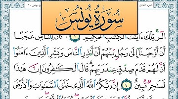 سورة يونس مكتوبة احمد عبد الله اللحيدان Surah Younos Ahmad Allhedaan برواية حفص عن عاصم