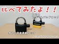 コミネ(KOMINE)  アラームパッドロックに似た商品と比べてみたよ！！