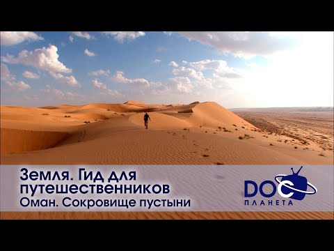 Земля.Гид для путешественников.Оман - Фильм 2. Сокровище пустыни - Документальный фильм