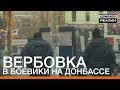 Вербовка в боевики на Донбассе | «Донбасc.Реалии»