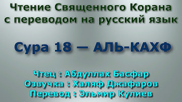 Сура 18 — АЛЬ КАХФ - Абдуллах Басфар (с переводом)