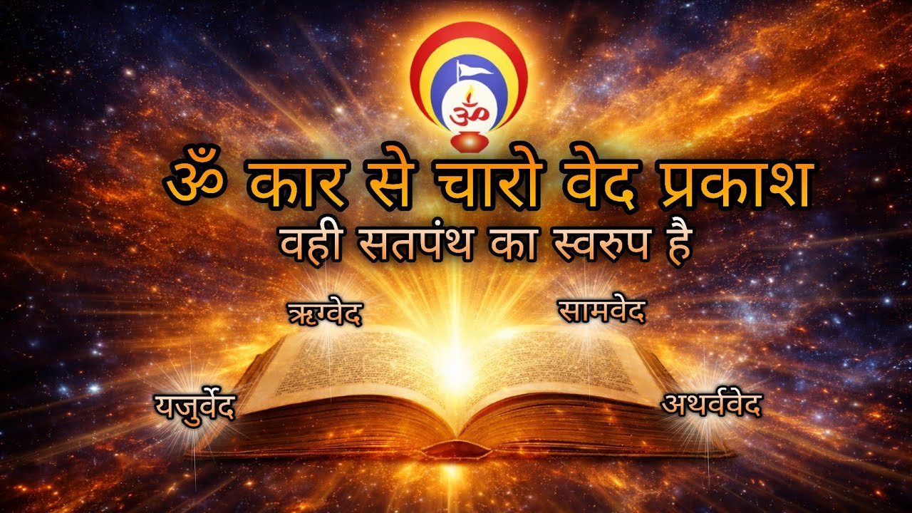ॐ कार से चारो वेद प्रकाश ॥ वही सतपंथ का स्वरुप है ॥ vahi Satpanth ka swaroop hai