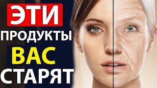 СРОЧНО ИСКЛЮЧИТЕ ЭТО! Топ 5 продуктов, которые вас старят