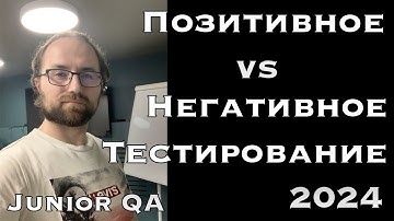 Глубокое Погружение в QA: Позитивное vs Негативное тестирование в 2024