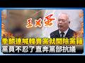 季麟連開除韓國瑜發言