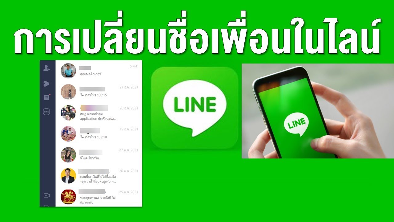 วิธีการเปลี่ยนชื่อเพื่อนง่ายๆ ในไลน์มือถือ หรือไลน์พีซี