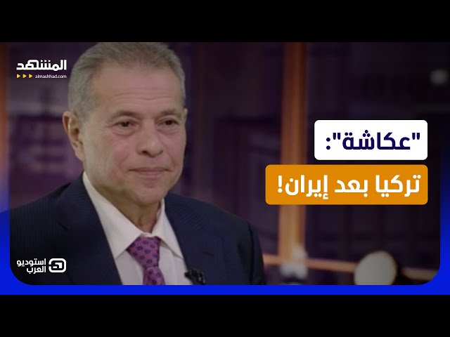 نبوءة صادمة لـ "توفيق عكاشة": هذا ما سيحدث في إيران قريبا جدا! - استوديو العرب