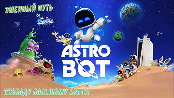 🎮Astro Bot🎮 Змеиный путь: Свободу большому брату! на 100% #ps5 #playstation5