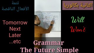 دروس اللغة الإنجليزية الثانية بكالوريا الحصة 24 Modals Part III The Future Simple  المستقبل البسيط