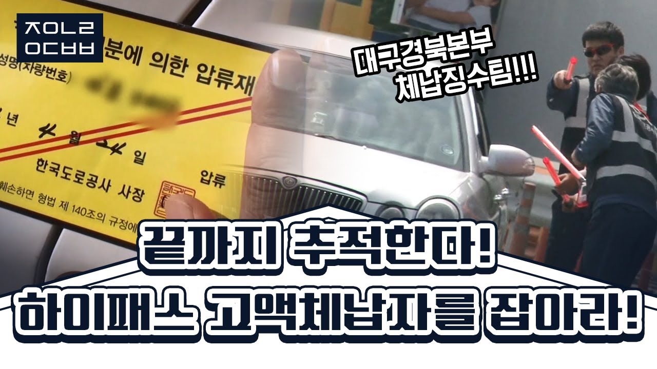 [좋은나라 운동본부2] 🚘외제차는 굴리지만 통행료 380만원은 아낀다? 끝까지추적!! '하이패스 고액체납자를 잡아라!' | KBS 140521 방송