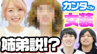 【検証】水溜りボンドのカンタ君を女装させてみた！！- Boy to Girl Make over -