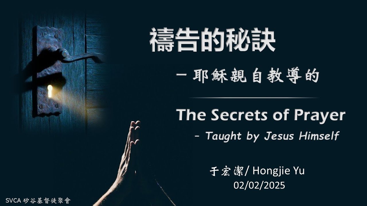 主日信息：『禱告的秘訣 – 耶穌親自教導的』 于宏潔  20250202