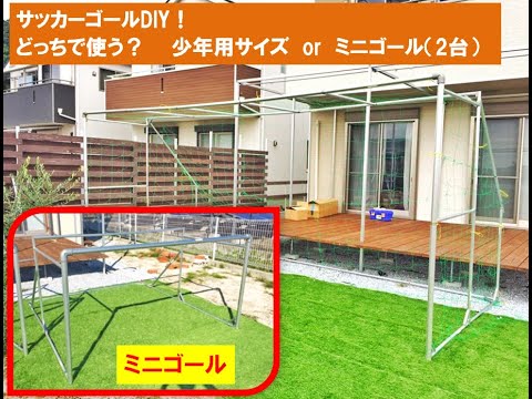 サッカーゴールdiy 練習内容に合わせて少年用サイズとミニゴール 2セット を使い分けできる組立式ハイブリッドゴール Youtube サッカーゴールdiy 練習内容に合わせて少年用サイズとミニゴール 2セット を使い分けできる組立式ハイブリッドゴール Youtube