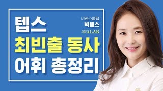 텝스(TEPS) 최빈출 단어 총정리! 어휘만 알아도 고득점 각! | 시원스쿨 텝스