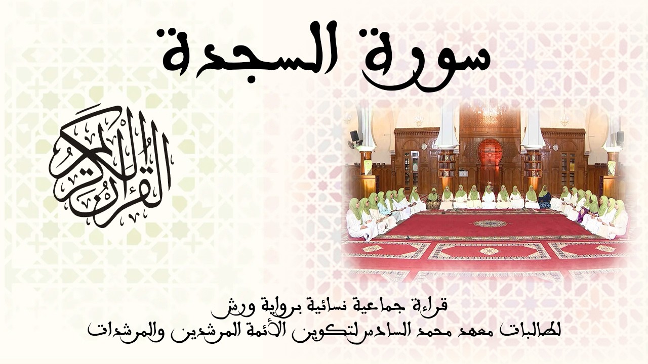 032 - سورة السجدة - برواية ورش عن نافع - قراءة جماعية نسائية