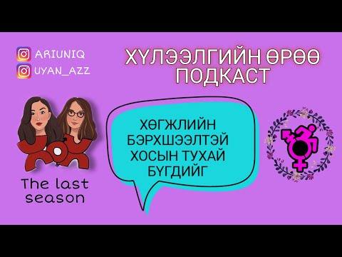 Видео: Англиар ярьдаггүй хүнийг хөгжлийн бэрхшээлтэй гэж үзэж болох уу?