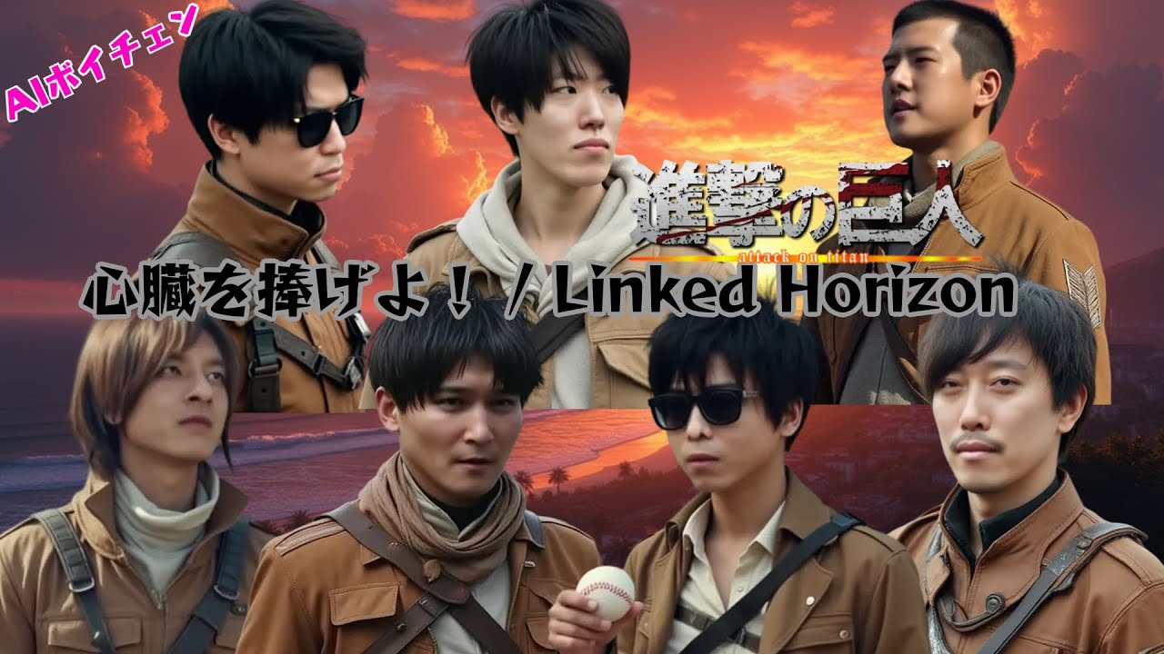 AIもこう・加藤純一たちが歌う「心臓を捧げよ！ / 進撃の巨人」