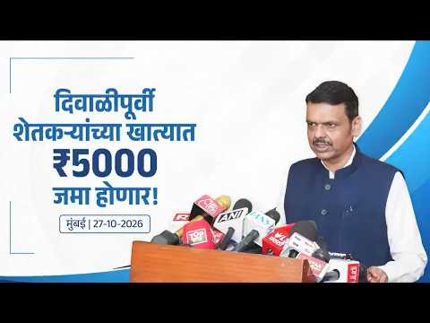Farmers |दिवाळीपूर्वी शेतकऱ्यांच्या खात्यात ₹5000 जमा होणार | मुंबई | #DevendraFadnavis