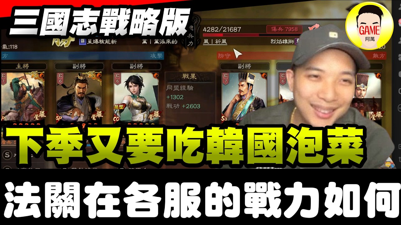 《三國志戰略版》下季又要吃韓國泡菜 法關在各服的戰力如何 Mycard帳號9.3折起 Line : @483sgrds